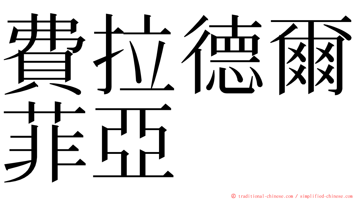 費拉德爾菲亞 ming font