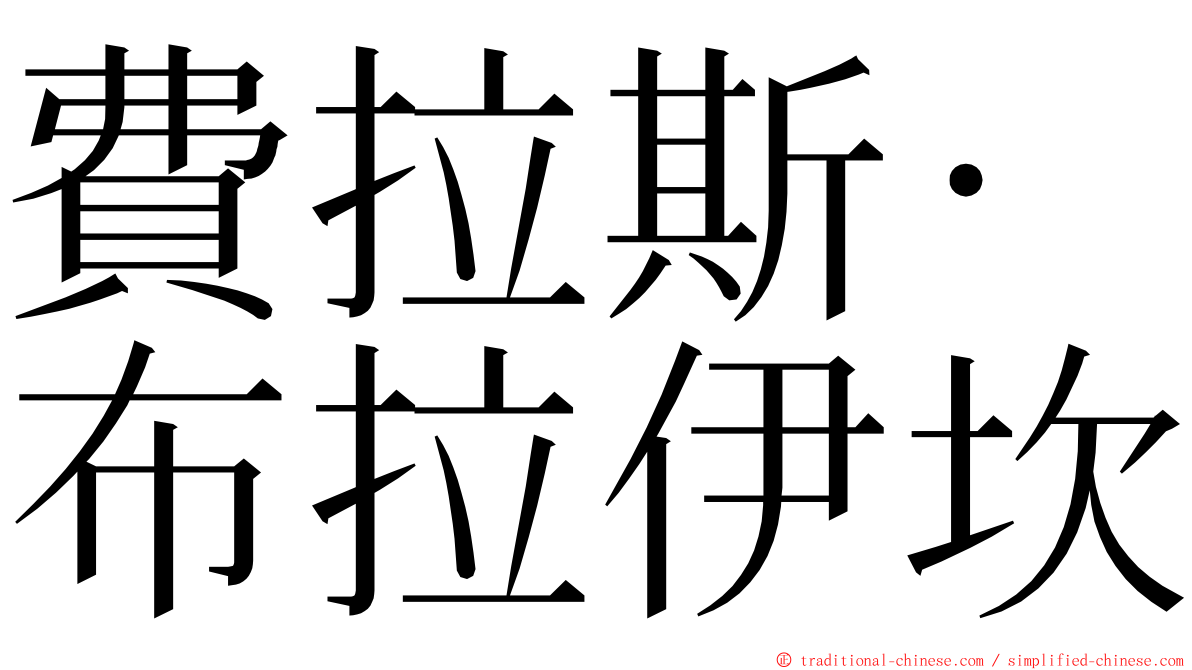 費拉斯·布拉伊坎 ming font