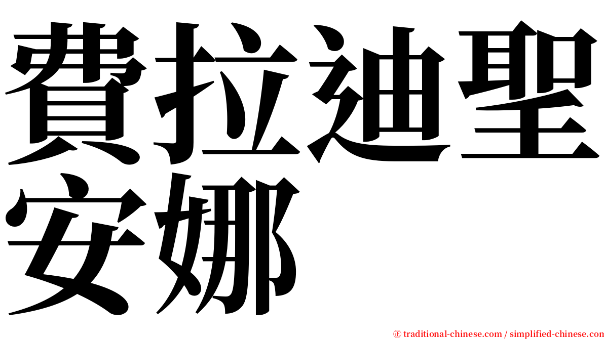 費拉迪聖安娜 serif font