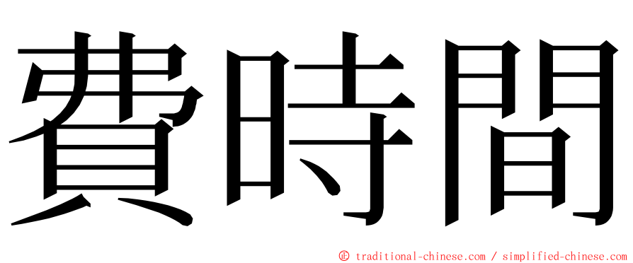 費時間 ming font