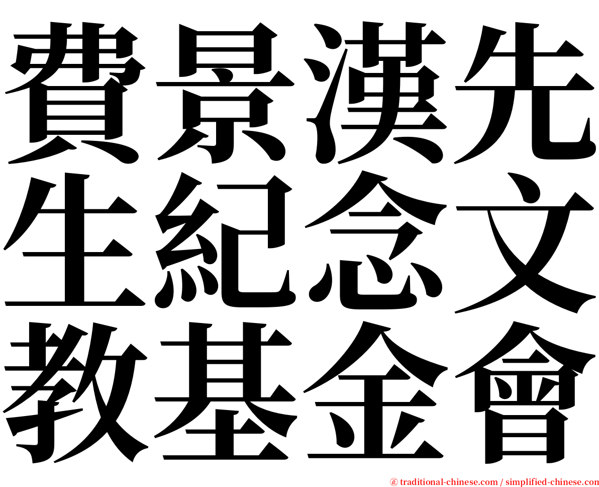 費景漢先生紀念文教基金會 serif font