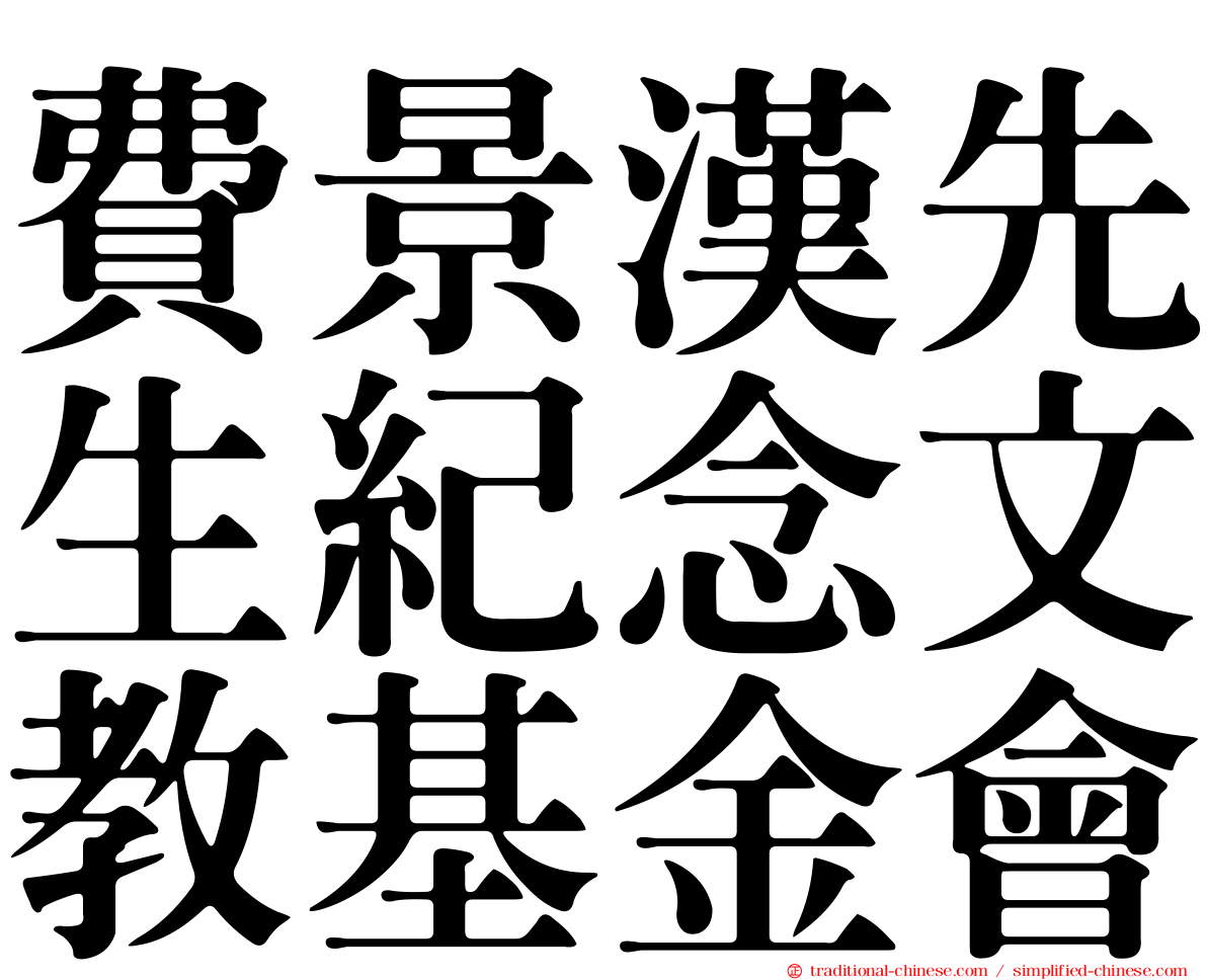 費景漢先生紀念文教基金會