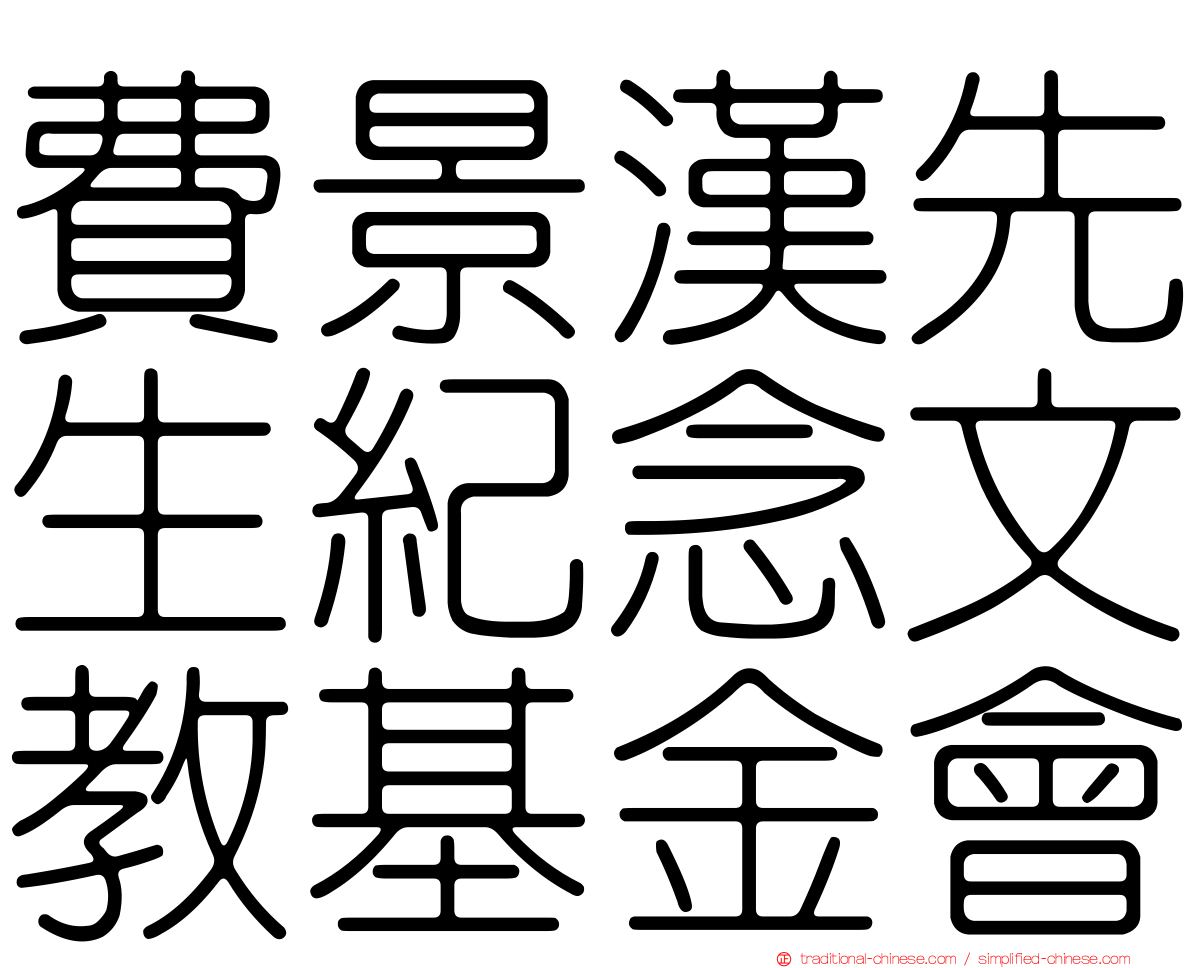 費景漢先生紀念文教基金會