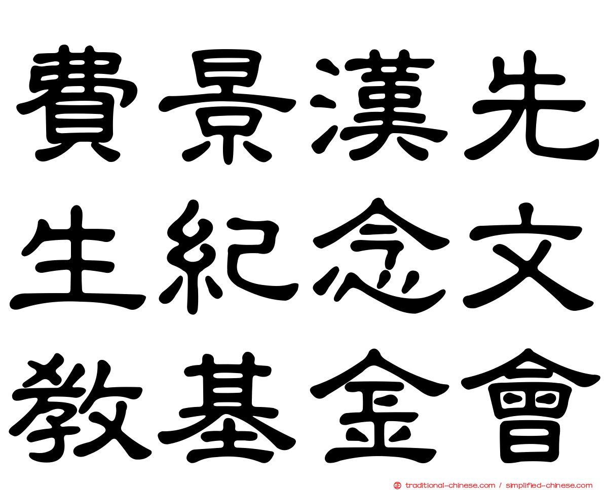 費景漢先生紀念文教基金會