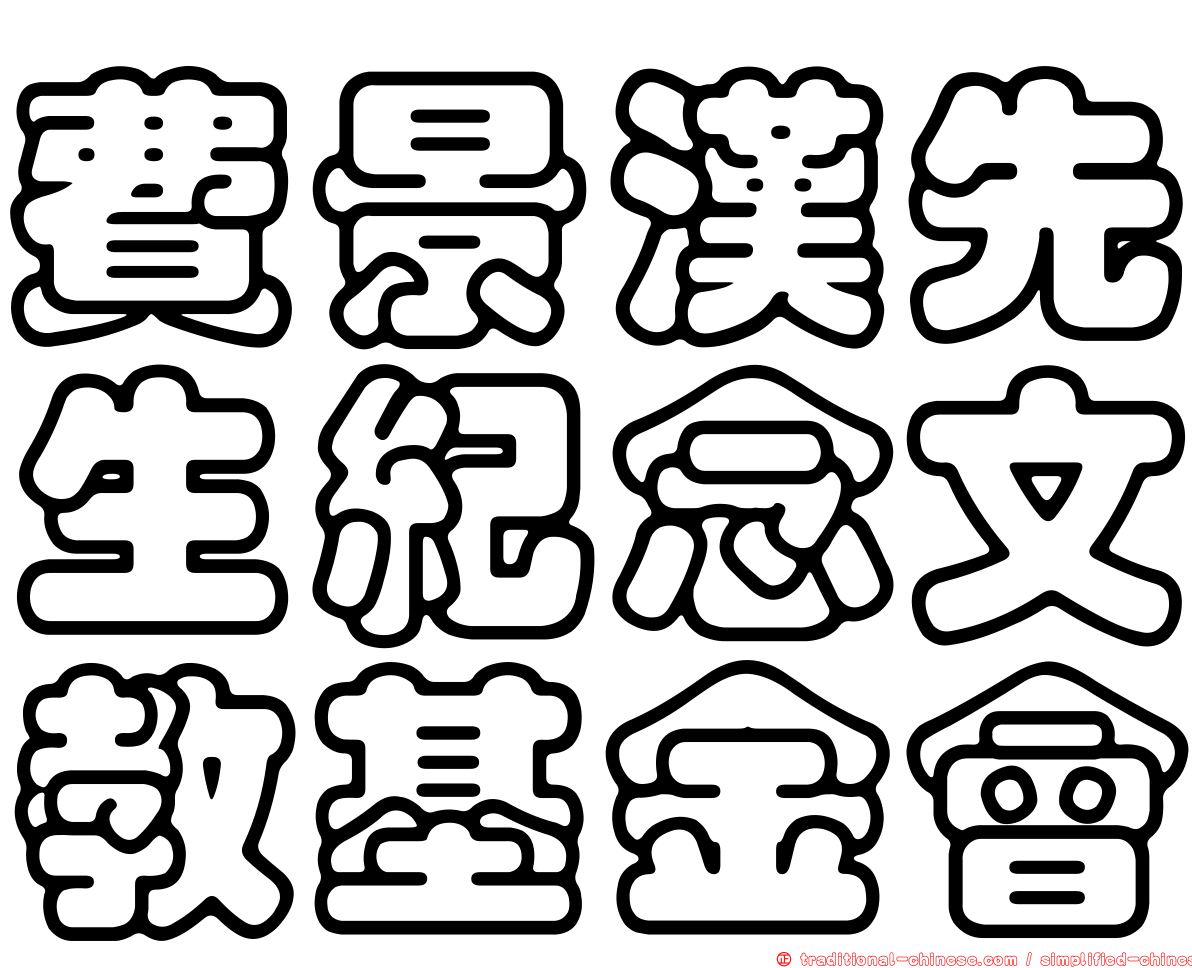 費景漢先生紀念文教基金會