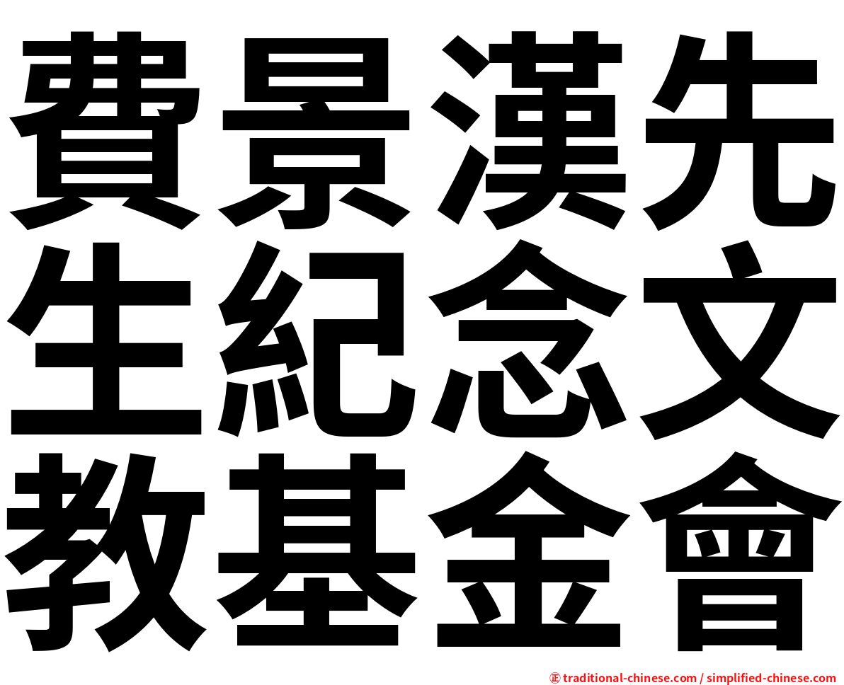 費景漢先生紀念文教基金會