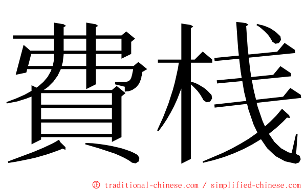 費桟 ming font