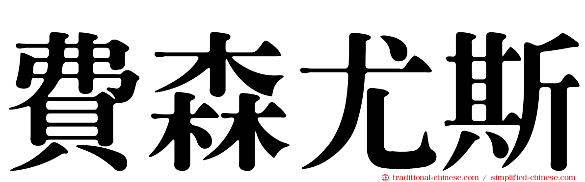 費森尤斯