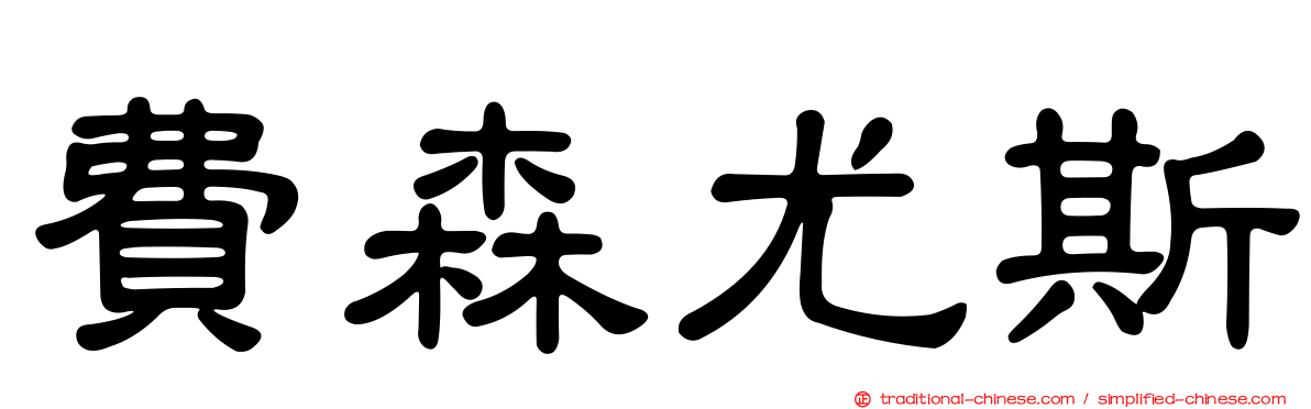 費森尤斯