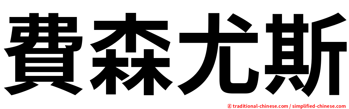 費森尤斯