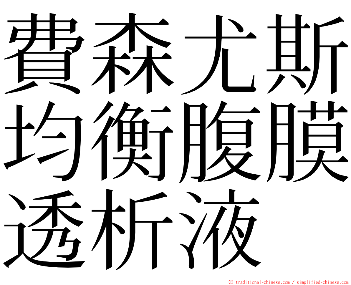 費森尤斯均衡腹膜透析液 ming font