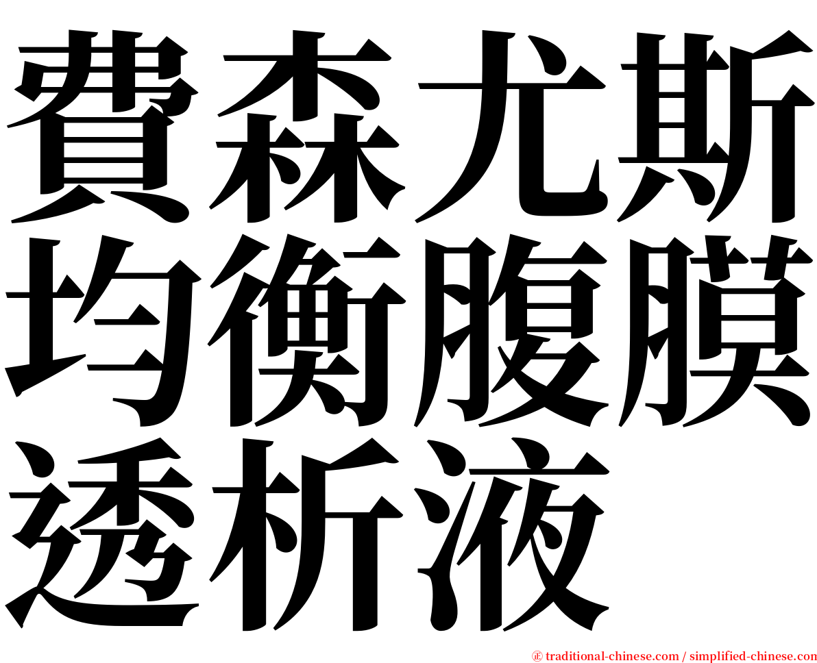 費森尤斯均衡腹膜透析液 serif font