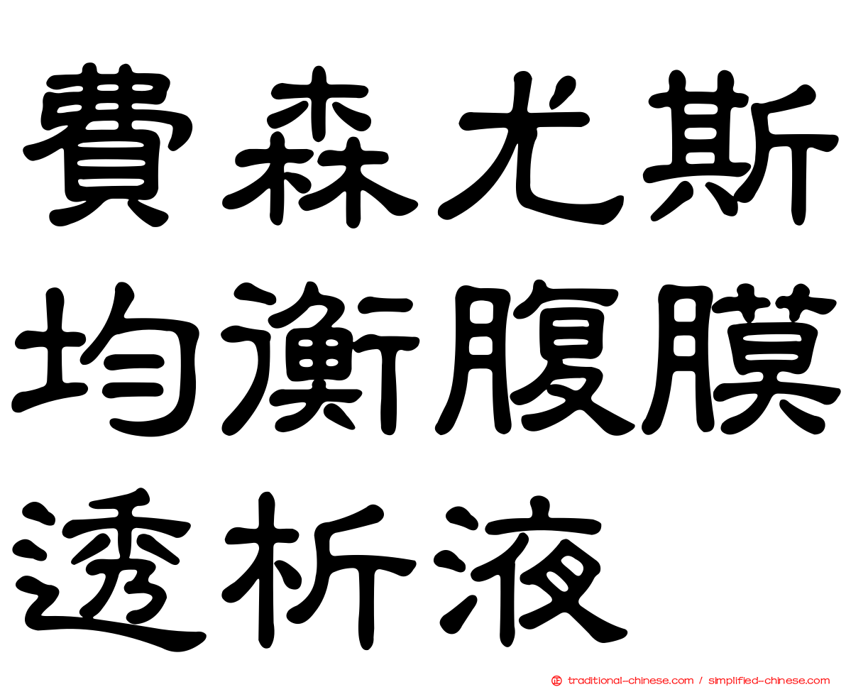 費森尤斯均衡腹膜透析液