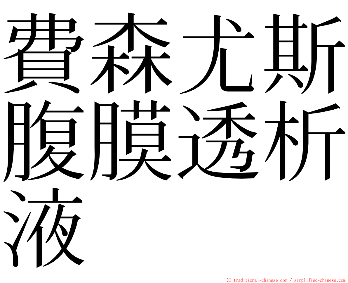 費森尤斯腹膜透析液 ming font