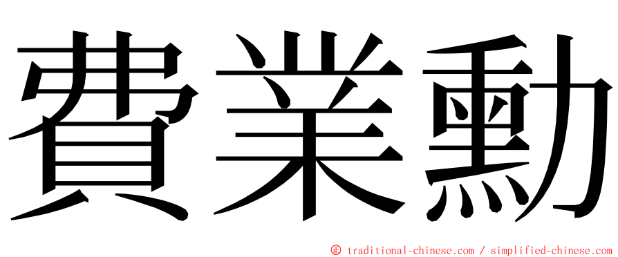 費業勳 ming font