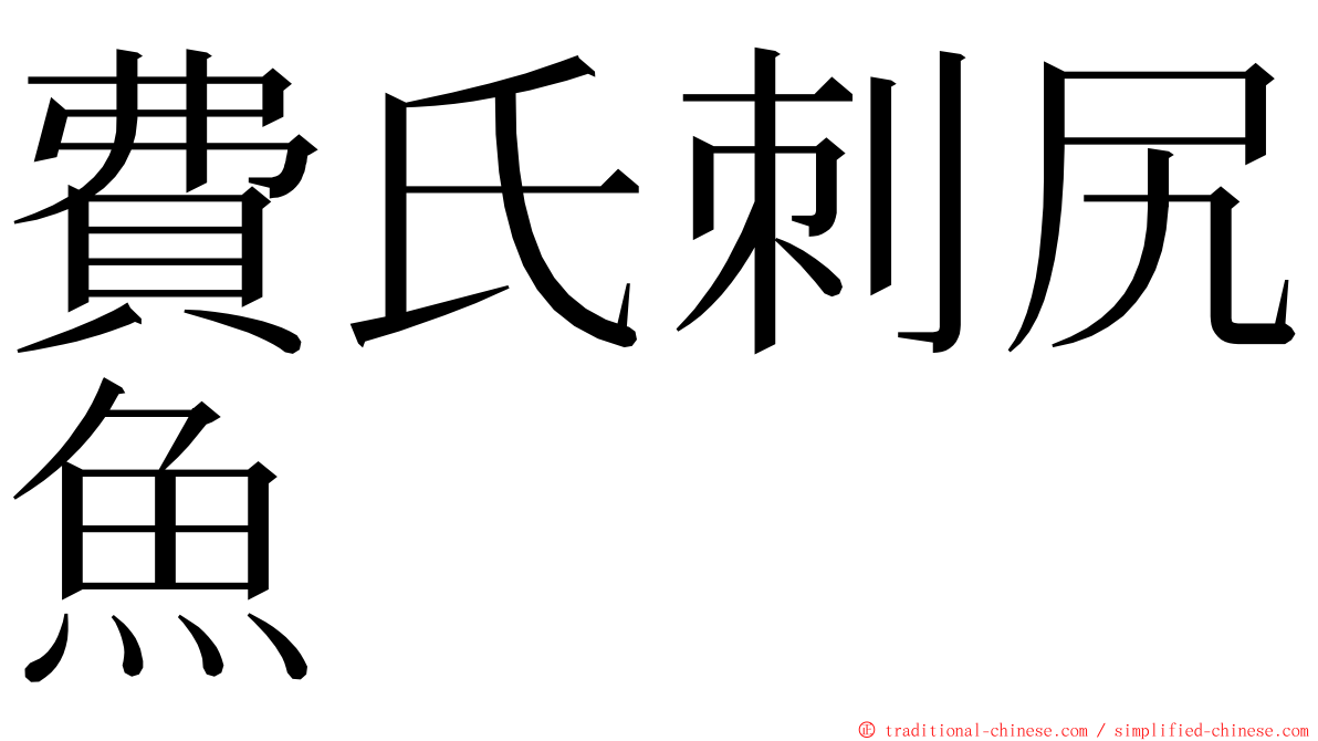 費氏刺尻魚 ming font