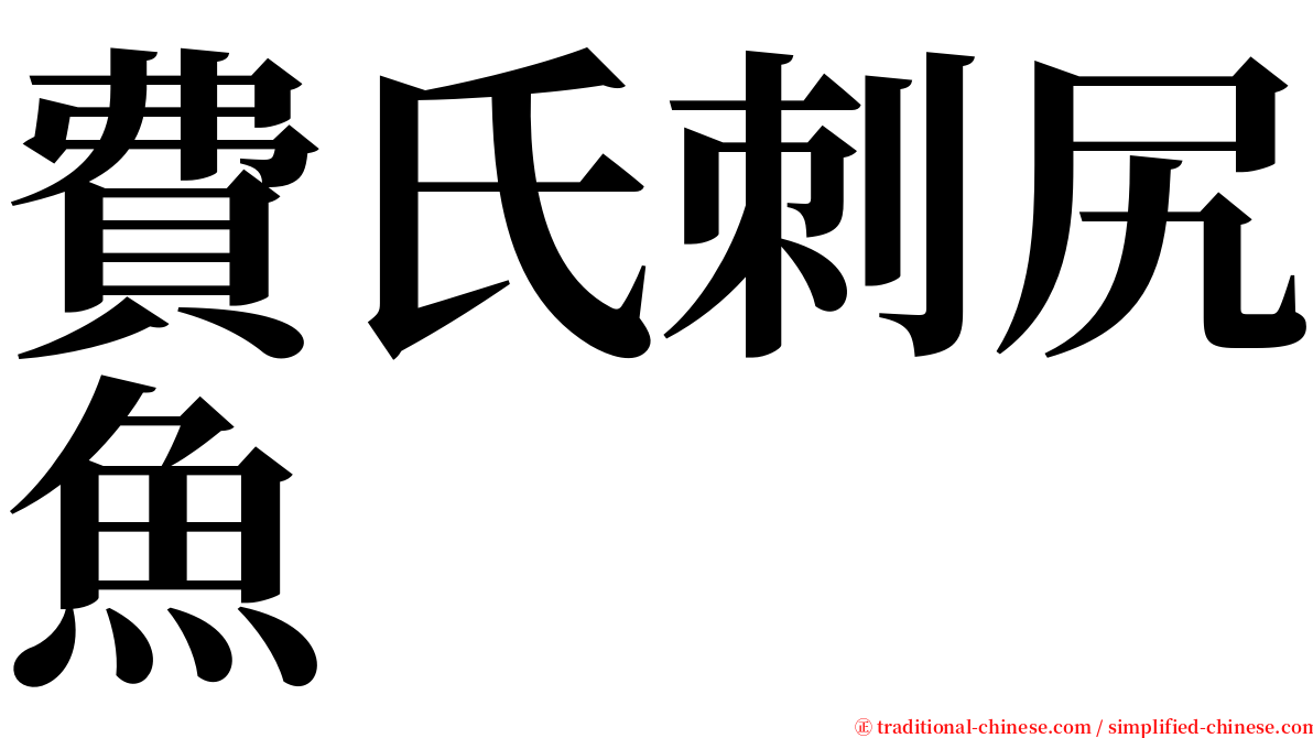 費氏刺尻魚 serif font