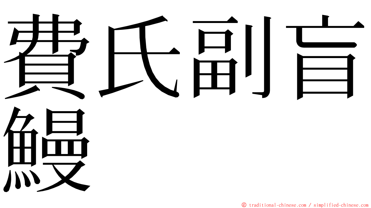 費氏副盲鰻 ming font