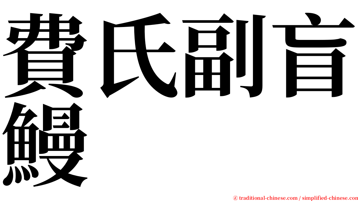 費氏副盲鰻 serif font