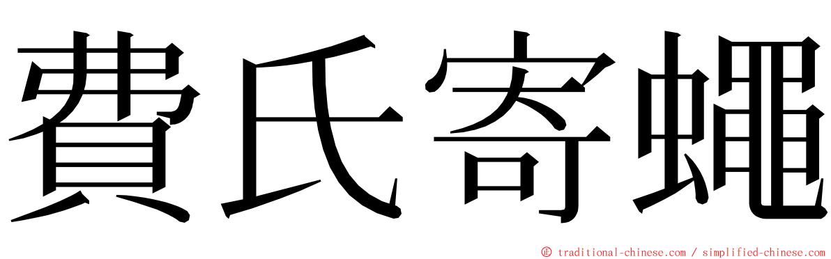 費氏寄蠅 ming font