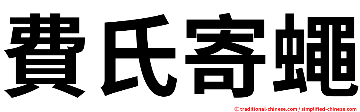 費氏寄蠅