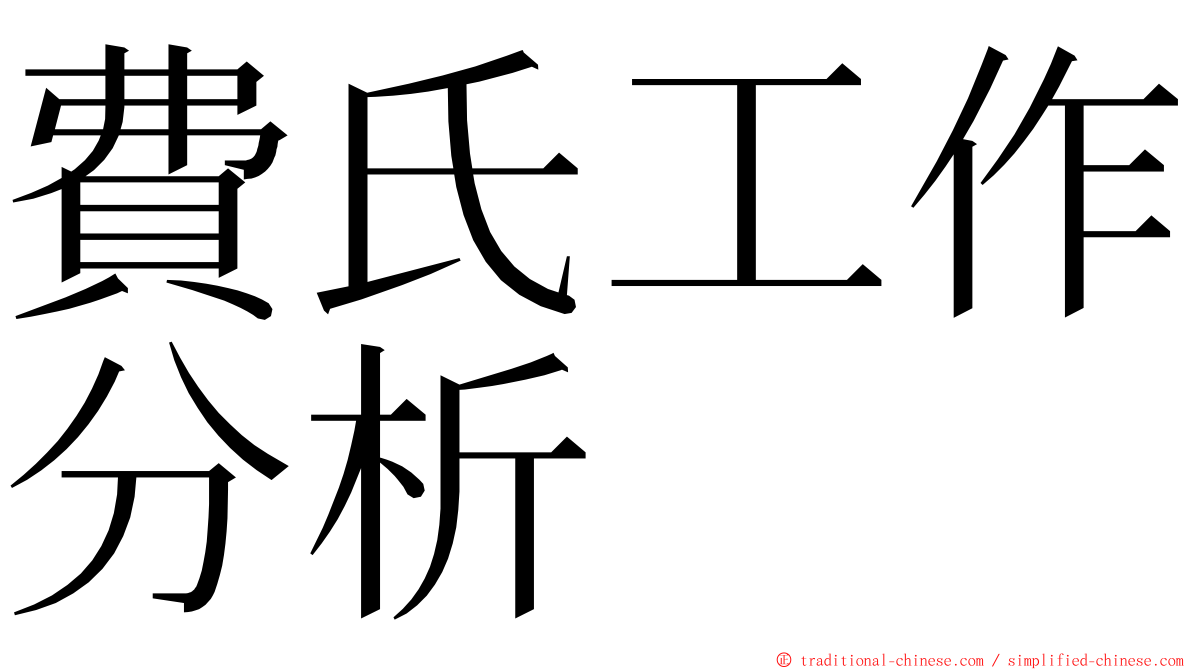 費氏工作分析 ming font