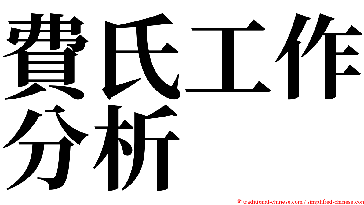 費氏工作分析 serif font