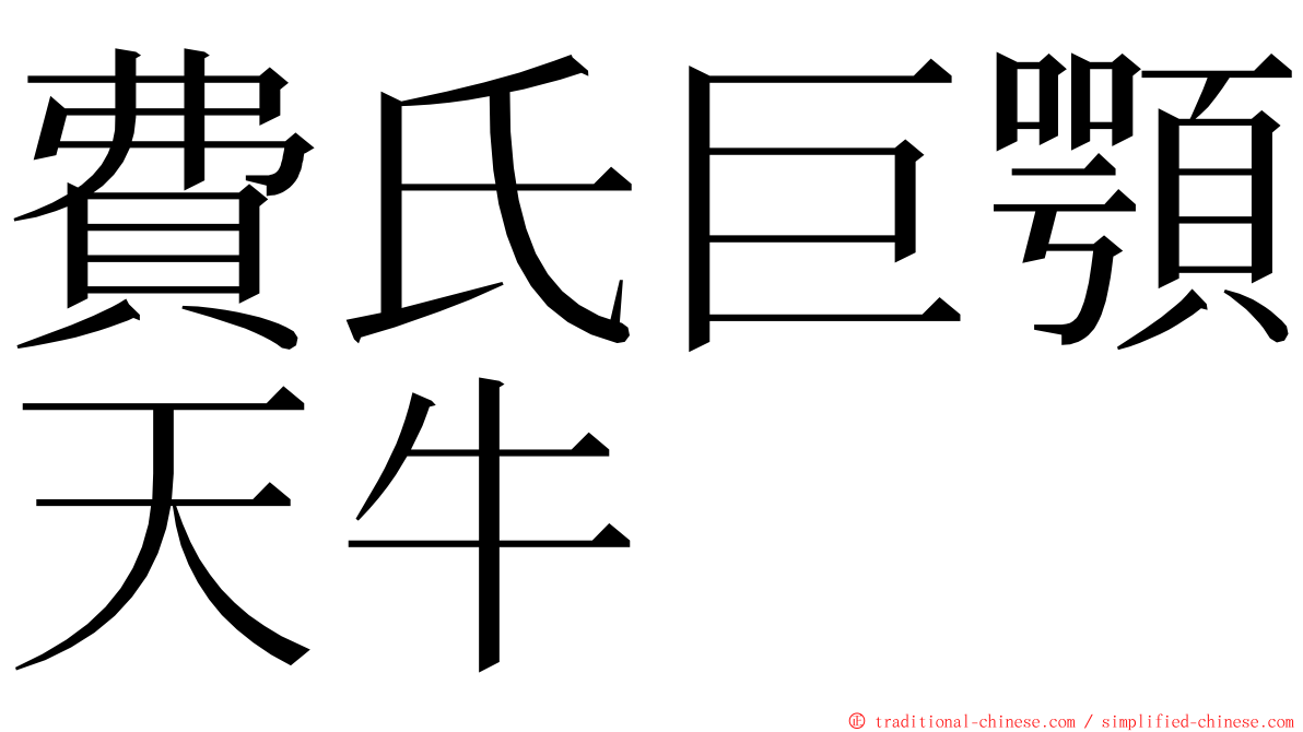 費氏巨顎天牛 ming font