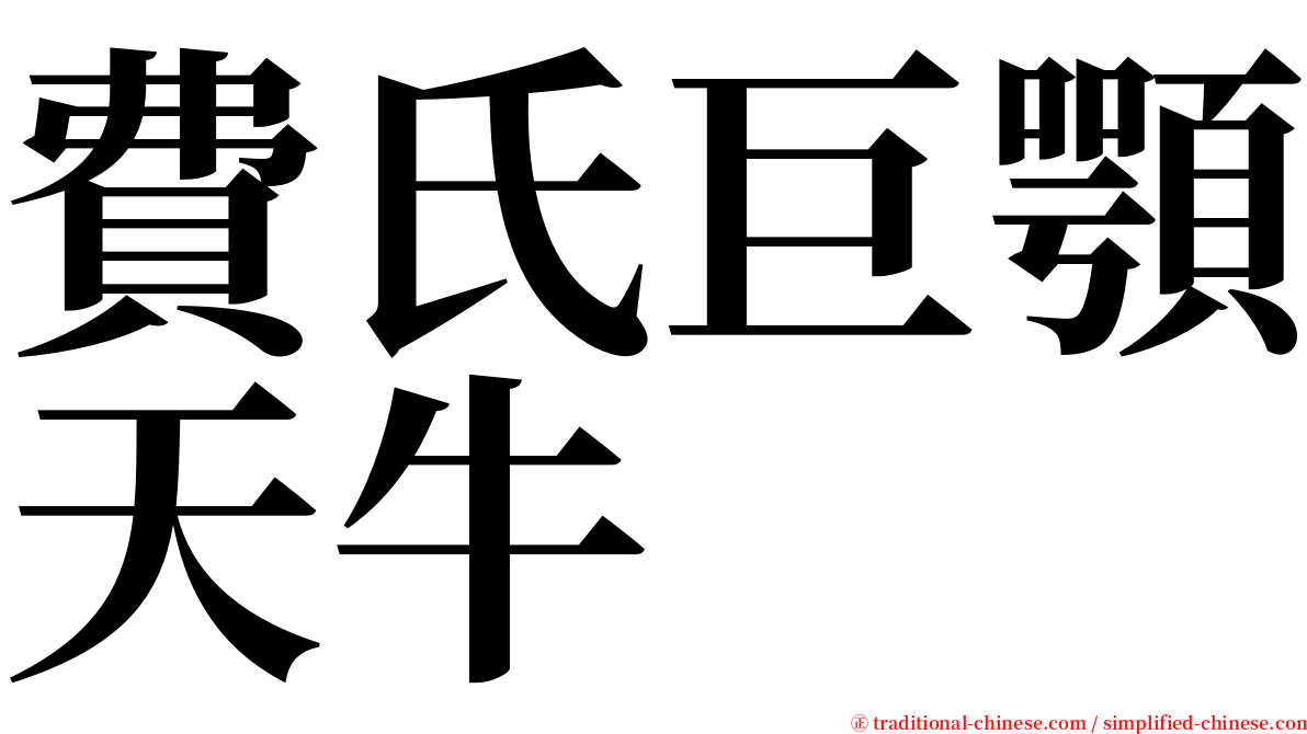 費氏巨顎天牛 serif font