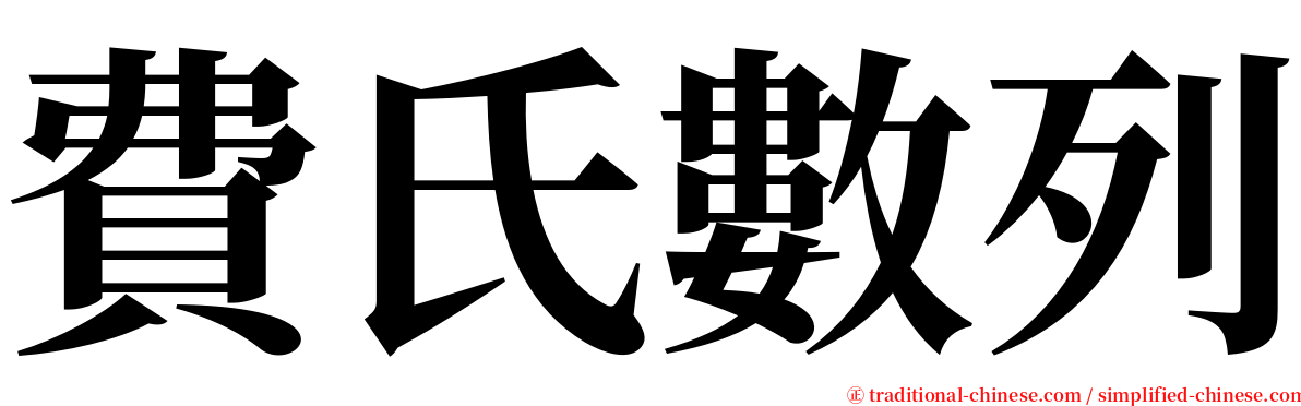 費氏數列 serif font