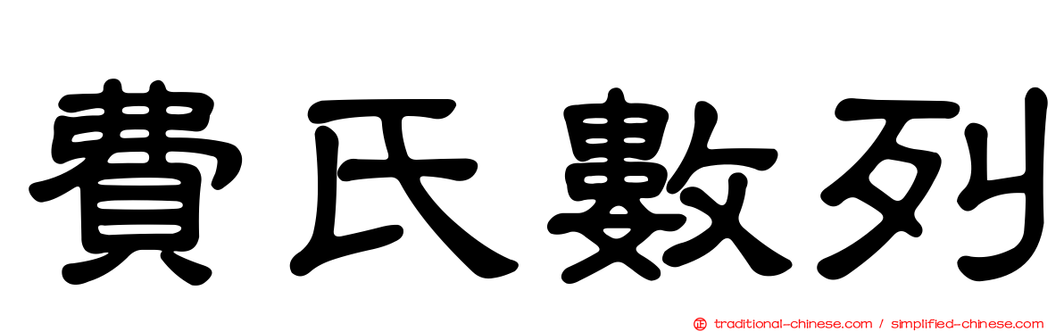 費氏數列