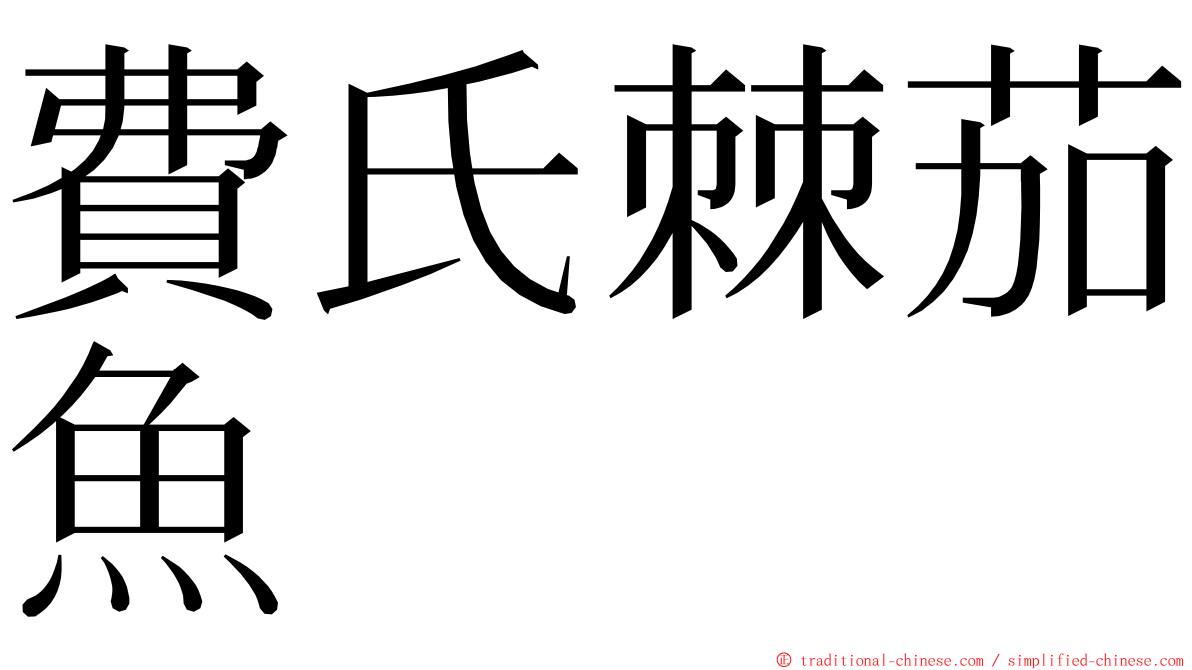 費氏棘茄魚 ming font