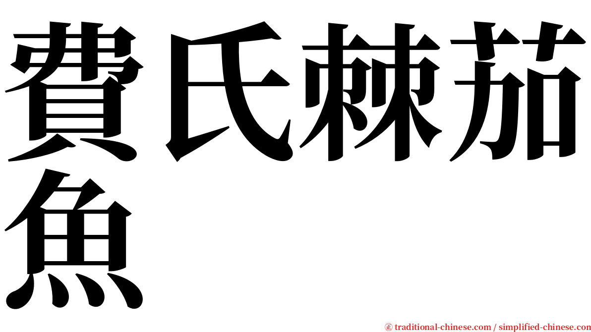 費氏棘茄魚 serif font
