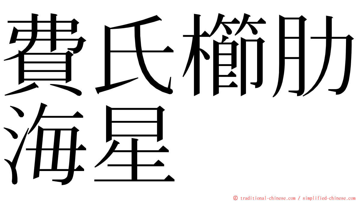 費氏櫛肋海星 ming font