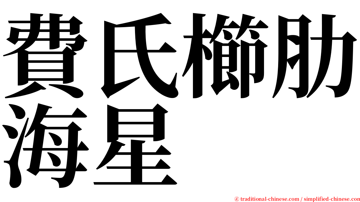 費氏櫛肋海星 serif font