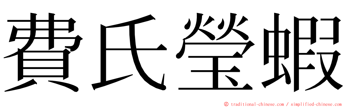 費氏瑩蝦 ming font