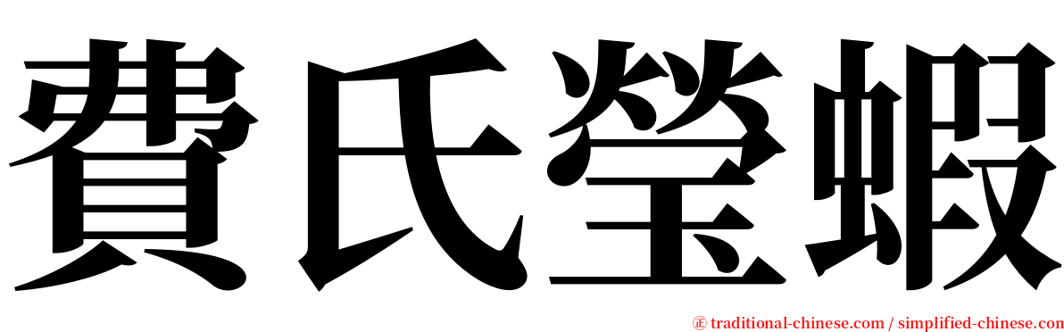 費氏瑩蝦 serif font