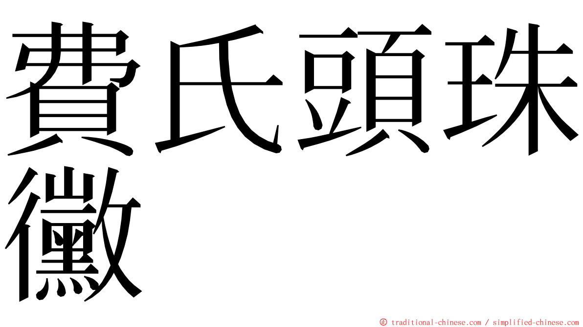 費氏頭珠黴 ming font