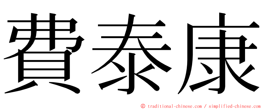 費泰康 ming font
