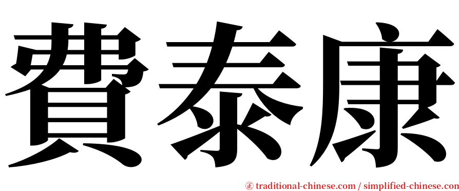 費泰康 serif font