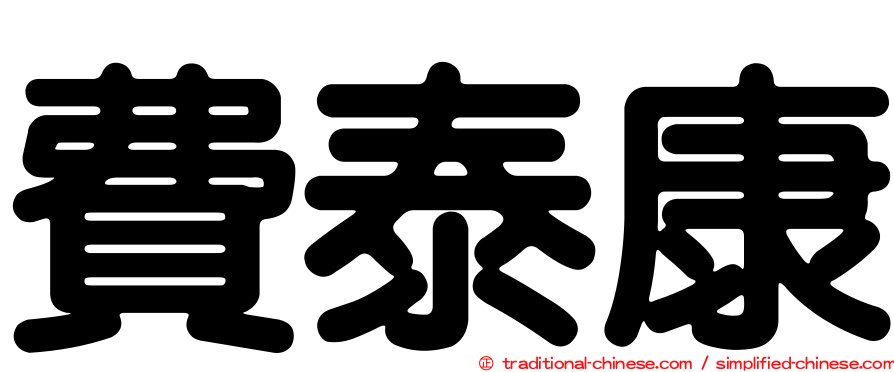 費泰康
