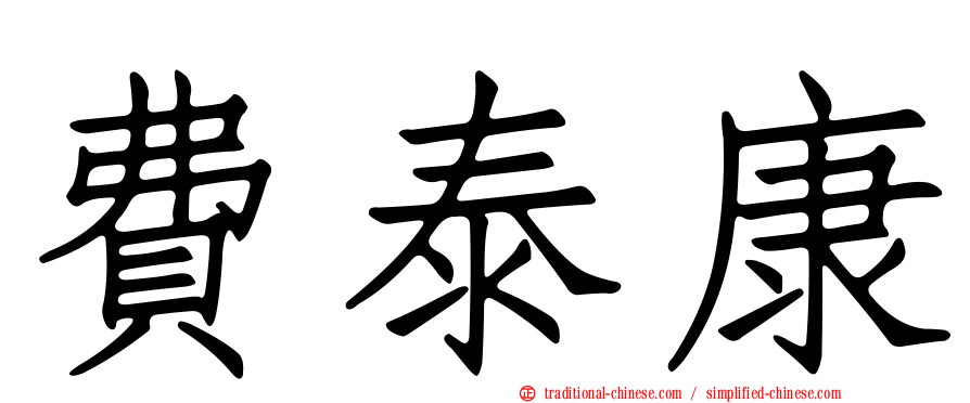 費泰康