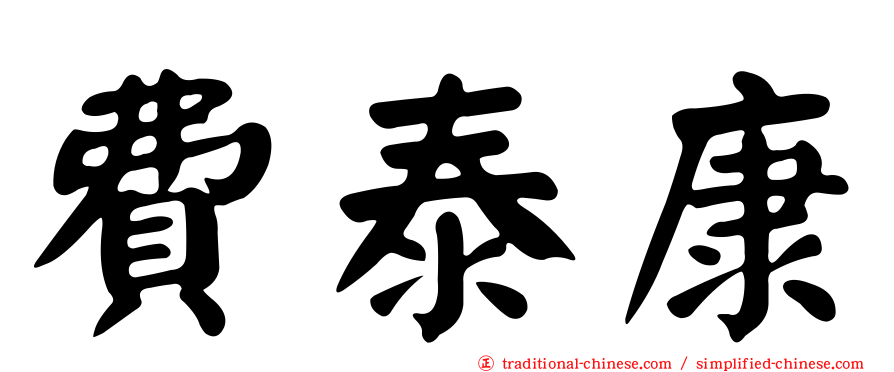 費泰康