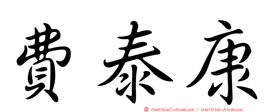 費泰康
