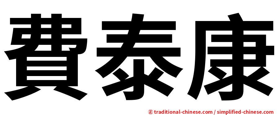 費泰康