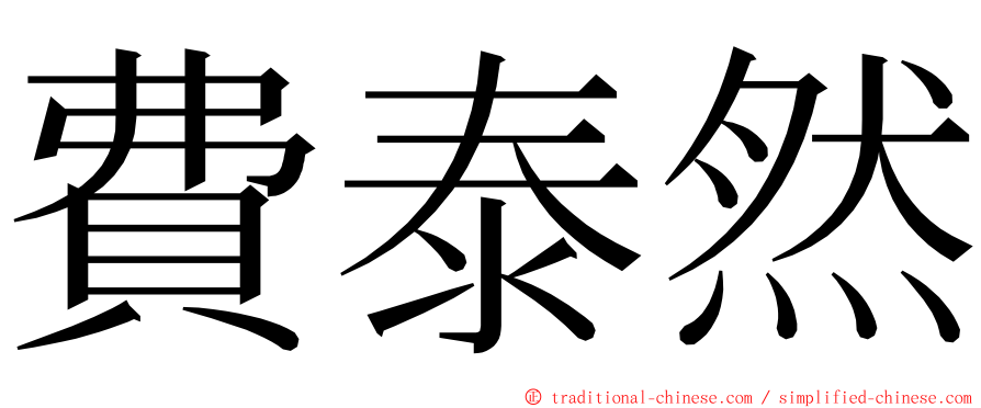 費泰然 ming font