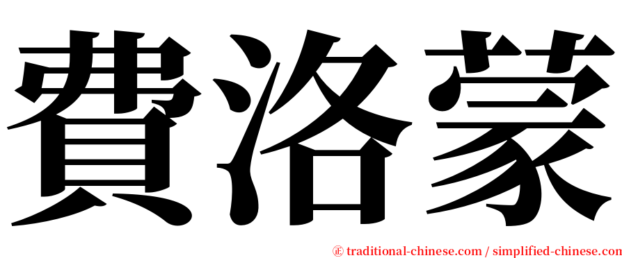 費洛蒙 serif font