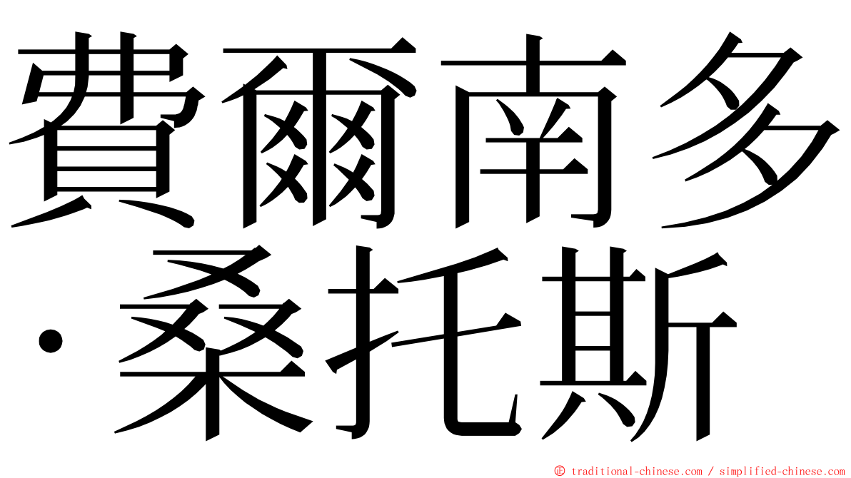 費爾南多·桑托斯 ming font