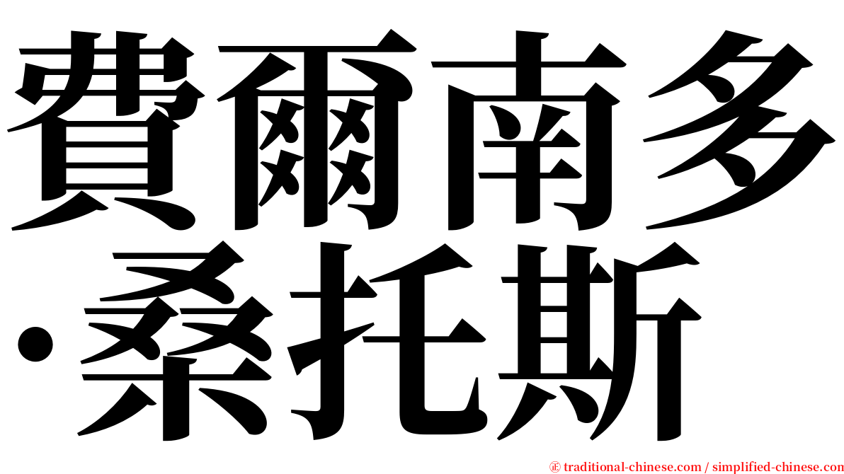 費爾南多·桑托斯 serif font