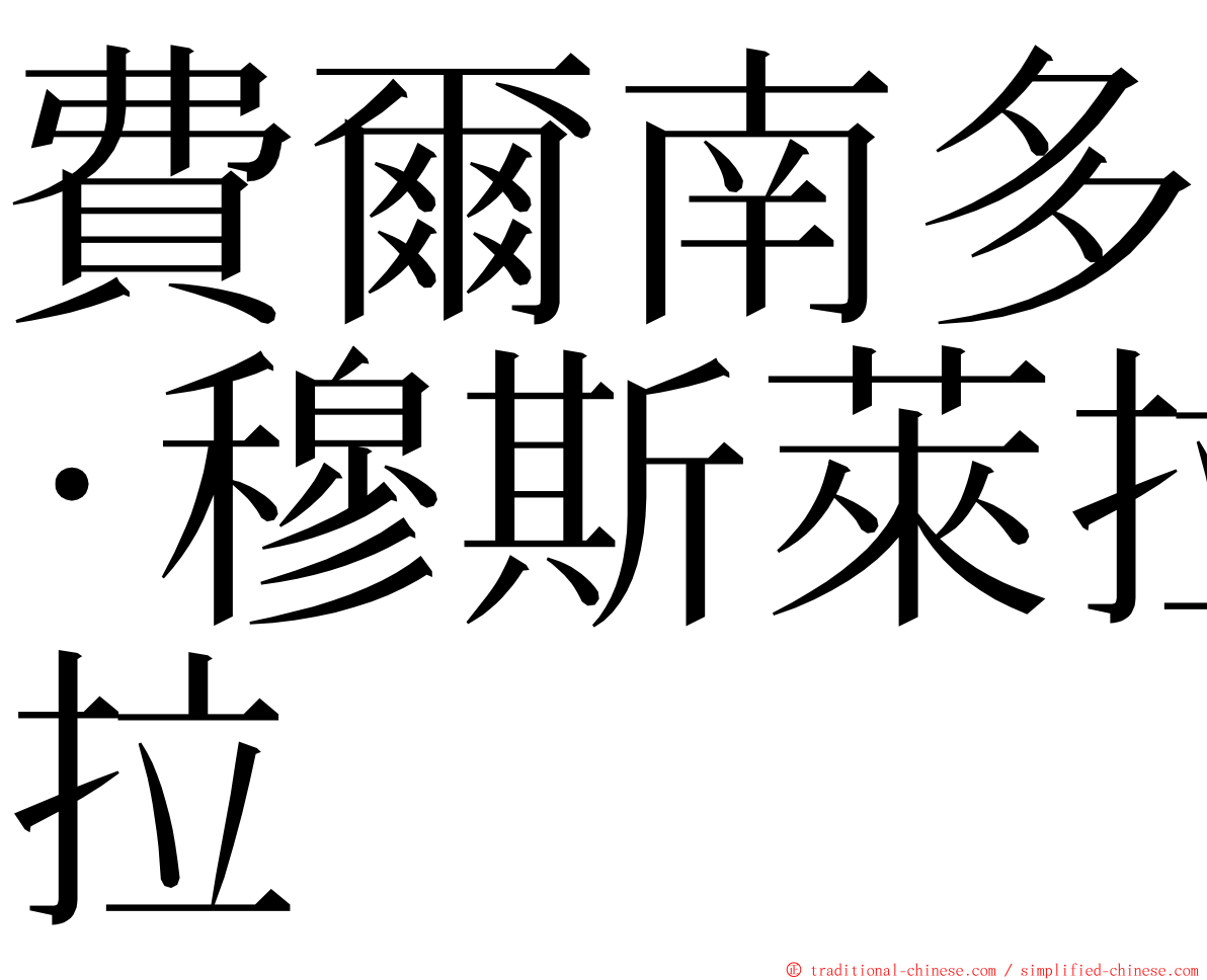 費爾南多·穆斯萊拉 ming font